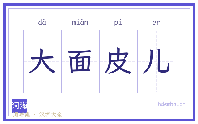 大面皮儿的书法字