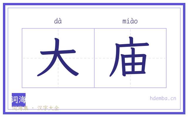 大庙的书法字