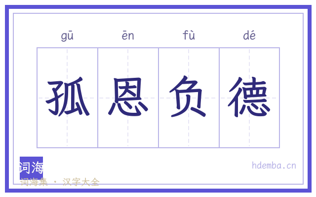孤恩负德的书法字