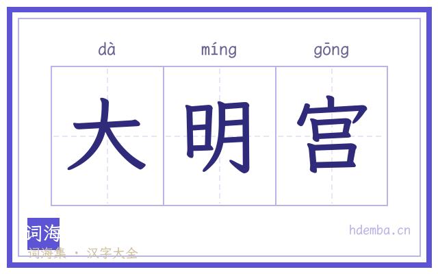 大明宫的书法字