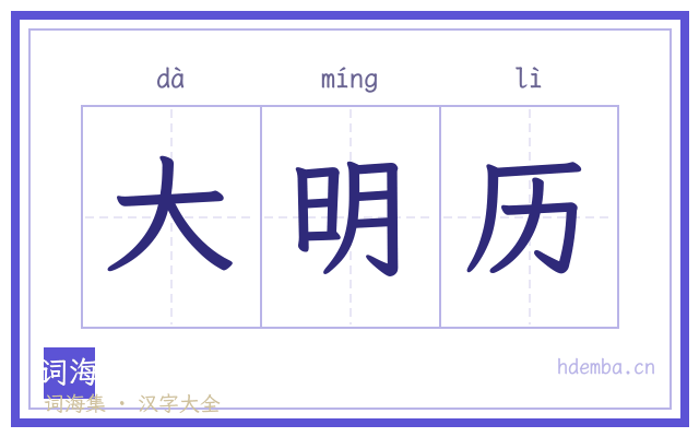 大明历的书法字