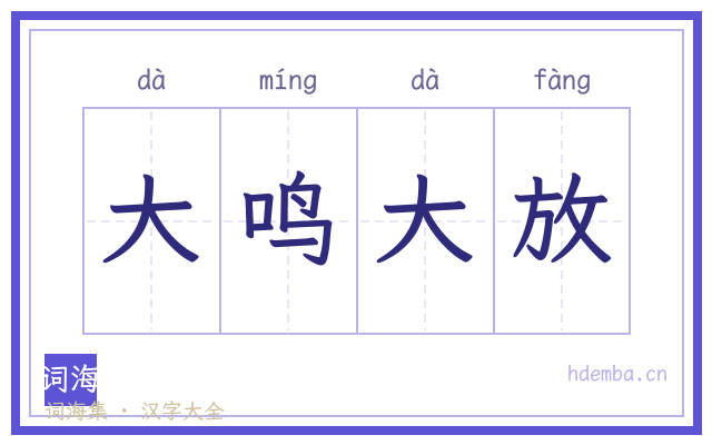 大鸣大放的书法字