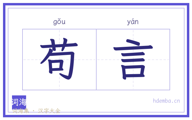 苟言的书法字