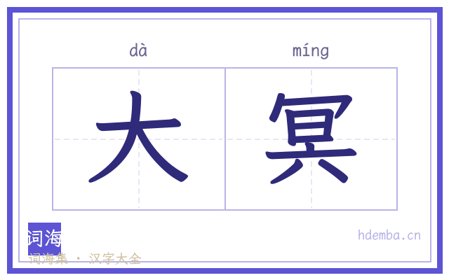 大冥的书法字