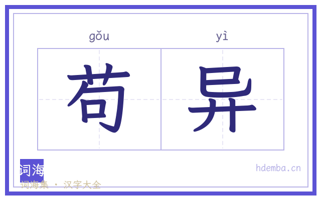 苟异的书法字