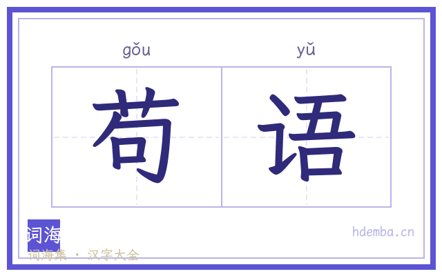 苟语的书法字