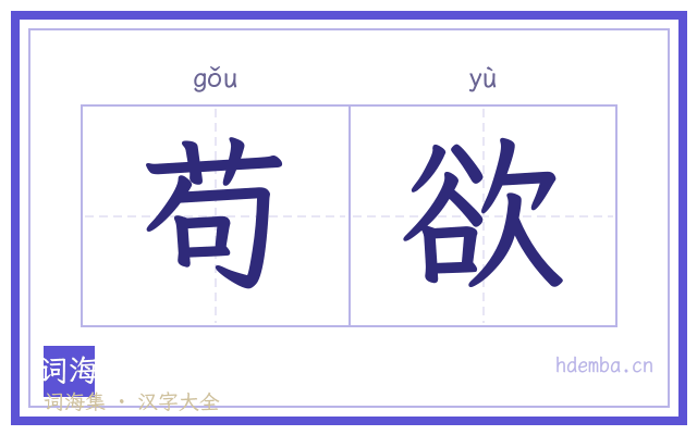 苟欲的书法字