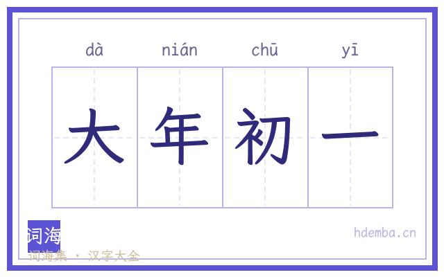 大年初一的书法字