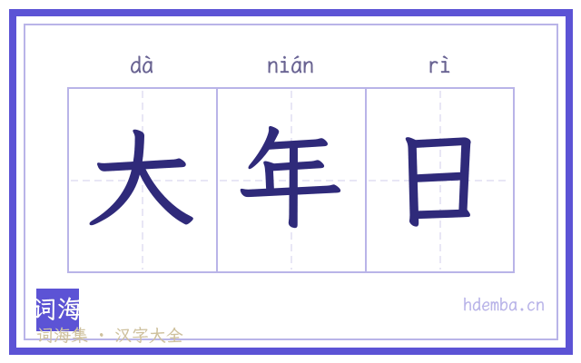 大年日的书法字