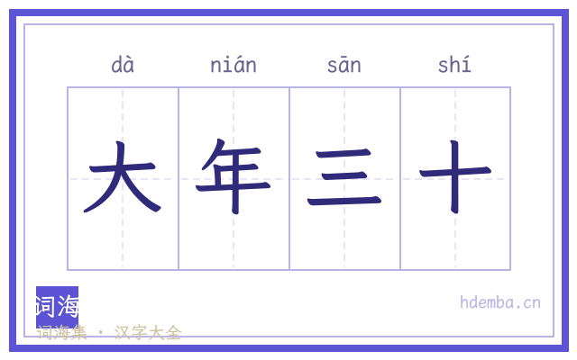 大年三十的书法字