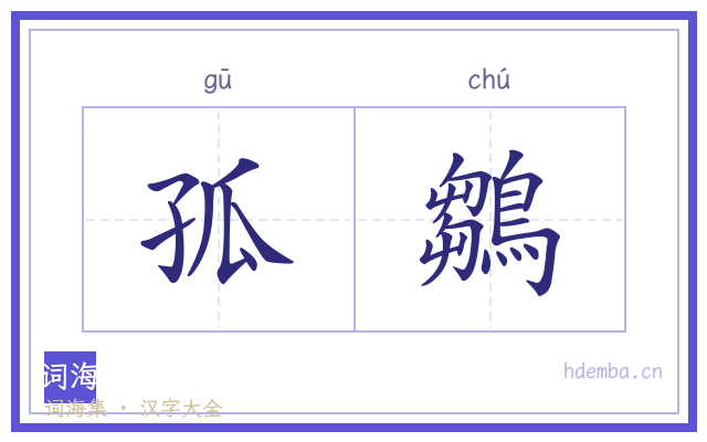 孤鶵的书法字