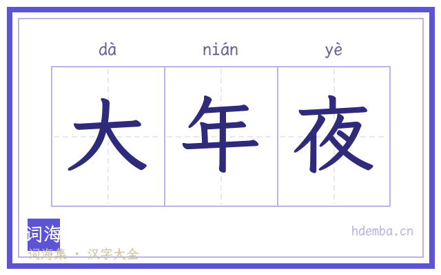 大年夜的书法字