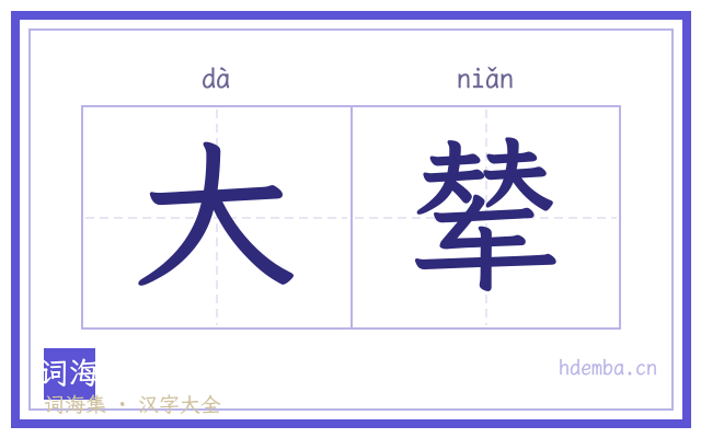 大辇的书法字