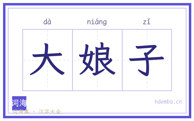 大娘子的书法字