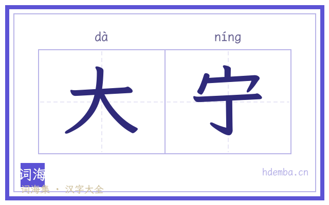 大宁的书法字
