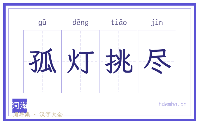 孤灯挑尽的书法字