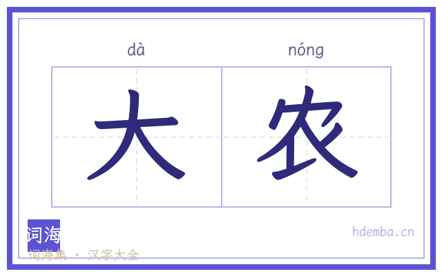 大农的书法字