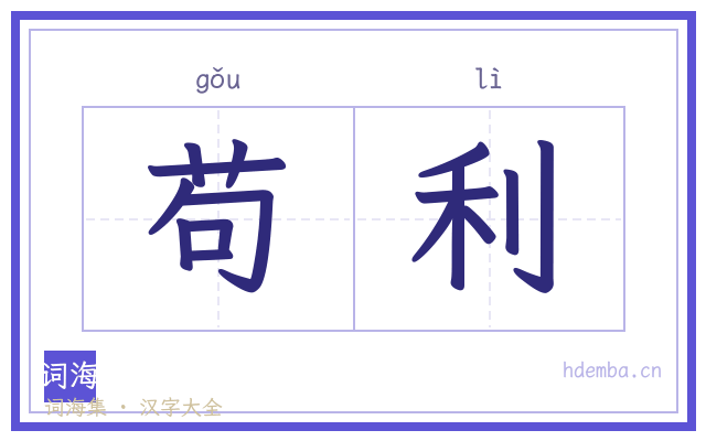 苟利的书法字