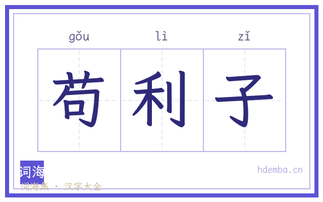 苟利子的书法字
