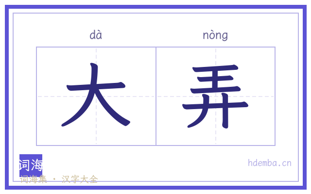 大弄的书法字