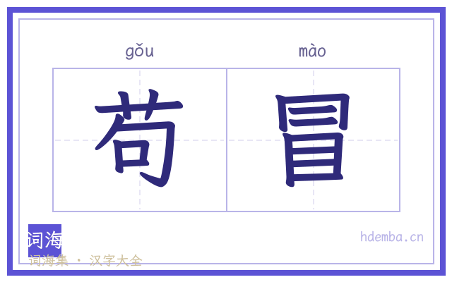 苟冒的书法字
