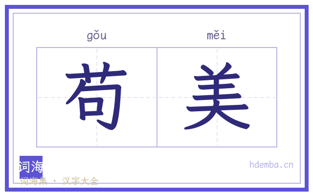 苟美的书法字