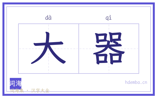 大器的书法字