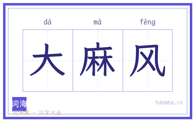 大麻风的书法字