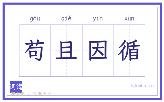 苟且因循的书法字