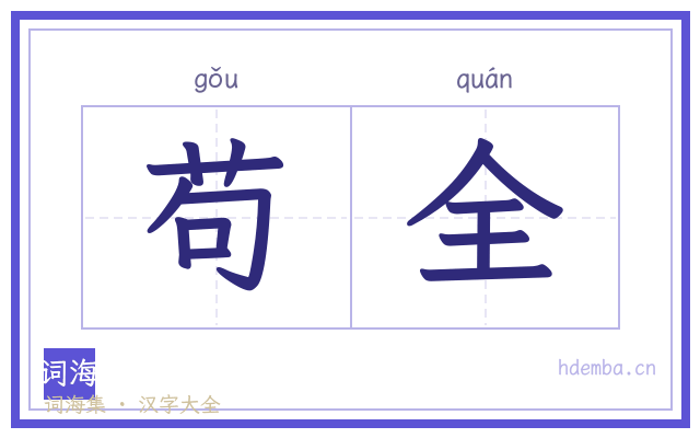 苟全的书法字