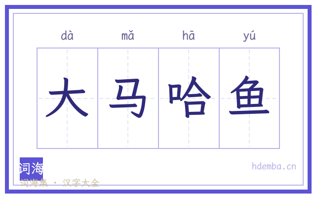 大马哈鱼的书法字