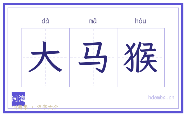 大马猴的书法字