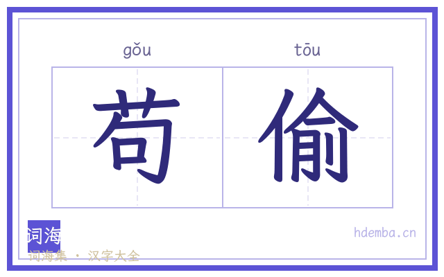 苟偷的书法字