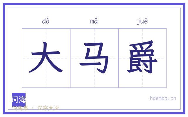 大马爵的书法字