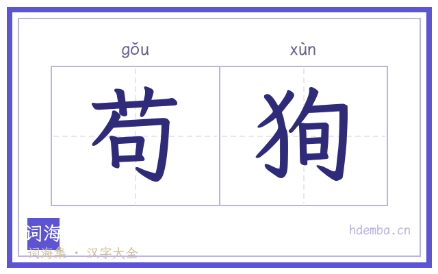 苟狥的书法字