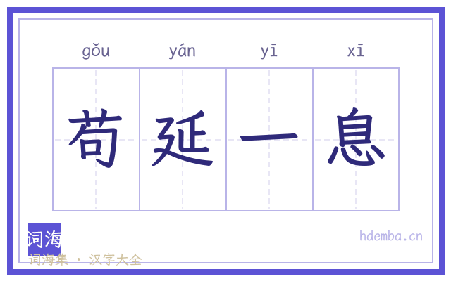 苟延一息的书法字