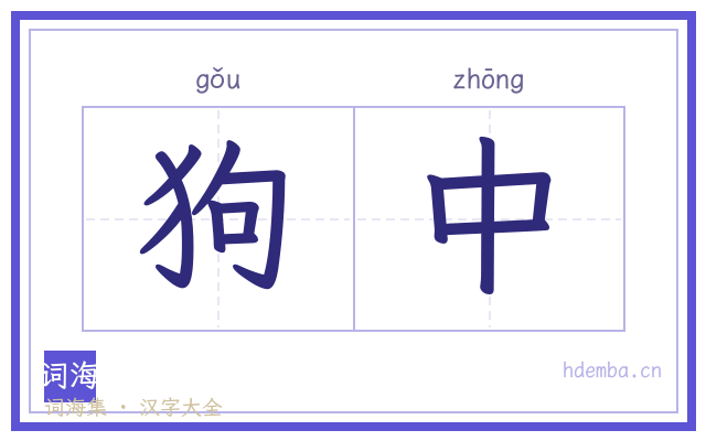 狗中的书法字
