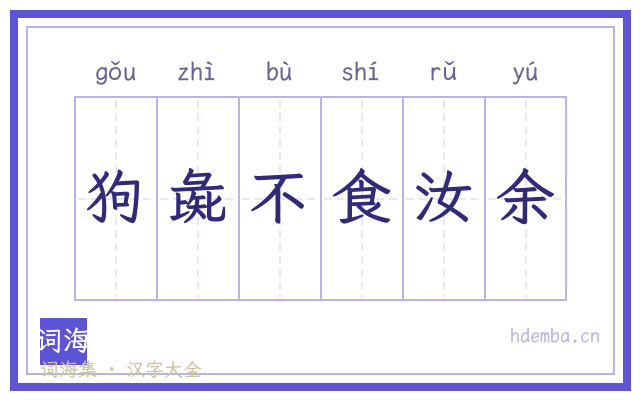 狗彘不食汝余的书法字