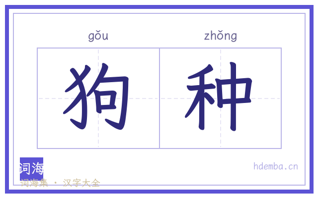 狗种的书法字