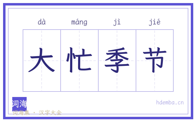 大忙季节的书法字