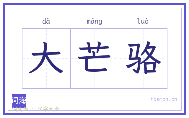 大芒骆的书法字