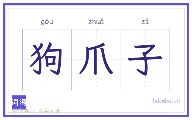 狗爪子的书法字