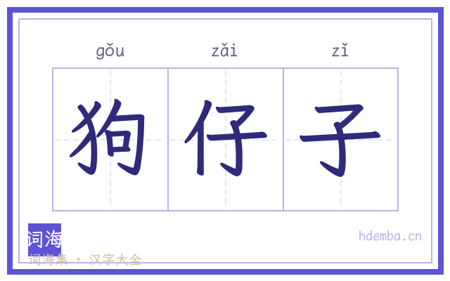 狗仔子的书法字