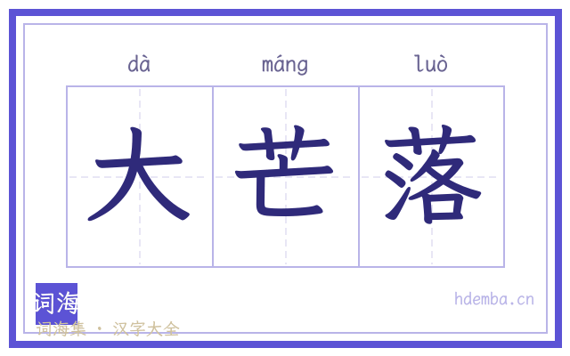 大芒落的书法字