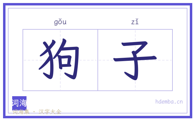 狗子的书法字