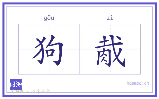 狗胾的书法字