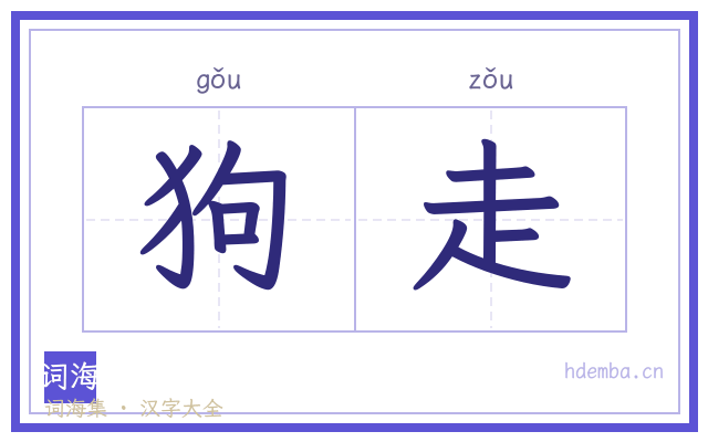 狗走的书法字