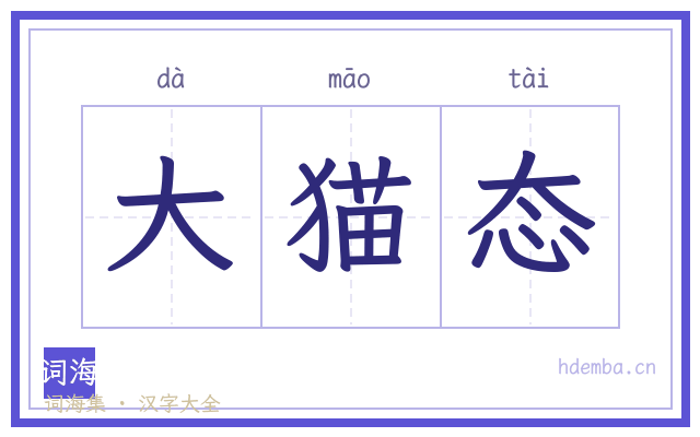 大猫态的书法字