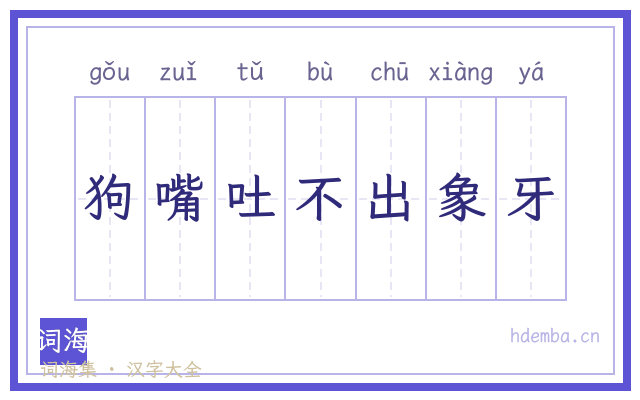 狗嘴吐不出象牙的书法字