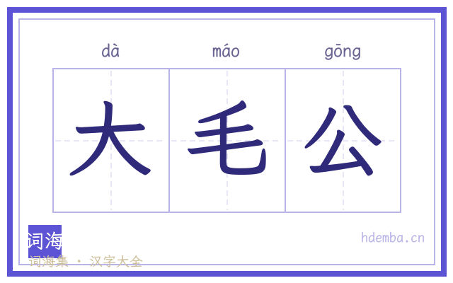 大毛公的书法字